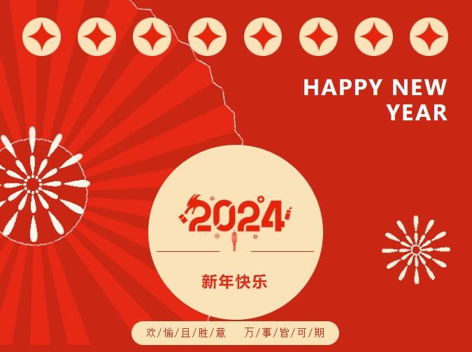 2024年新年寄语
