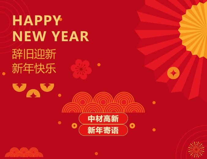 中材高新2024新年寄语