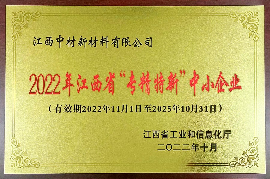 2022年江西省“专精特新”中小企业