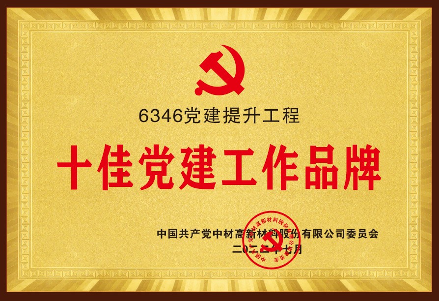 6346党建提升工程十佳党建工作品牌
