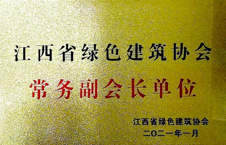 江西省绿色建筑协会常务副会长单位