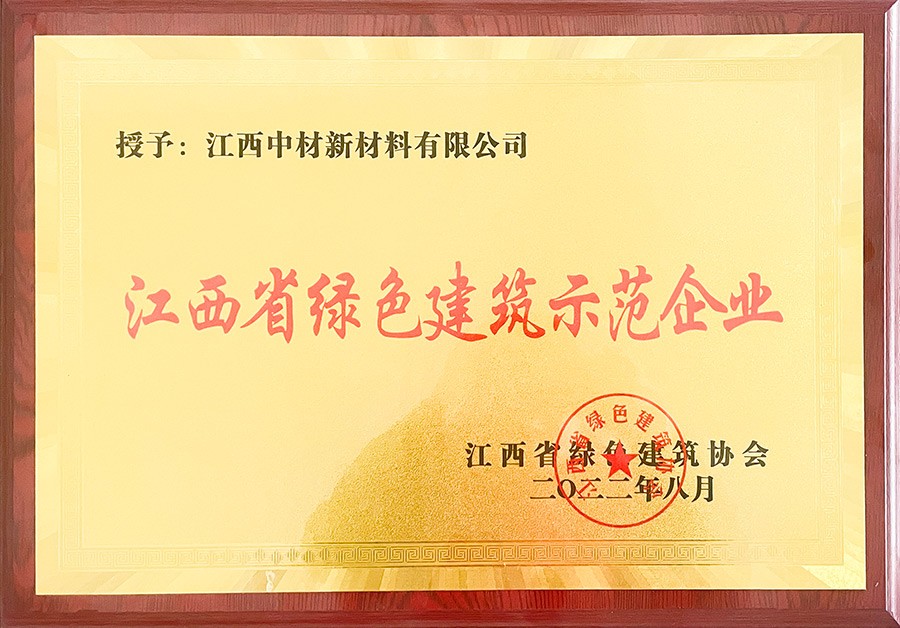 江西省绿色建筑示范企业
