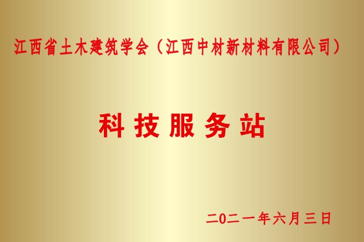江西省土木建筑学会科技服务站