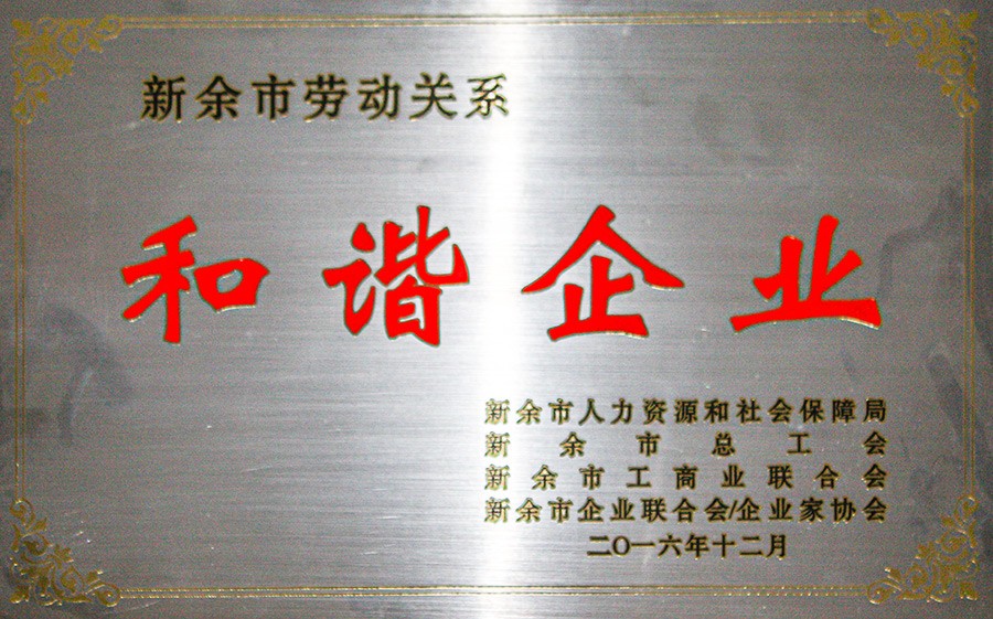新余市劳动关系和谐企业