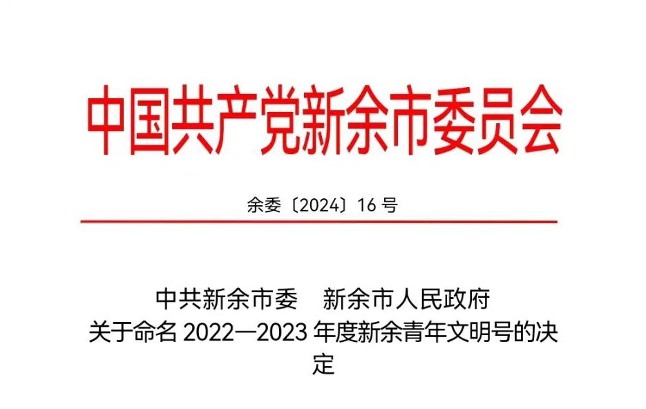 喜报|我司工艺技术团队被命名为2022-2023年度新余青年文明号