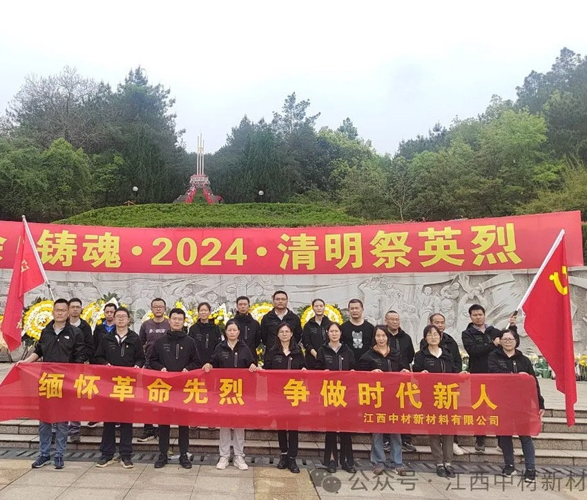 缅怀革命先烈 | 江西中材开展清明祭英烈活动