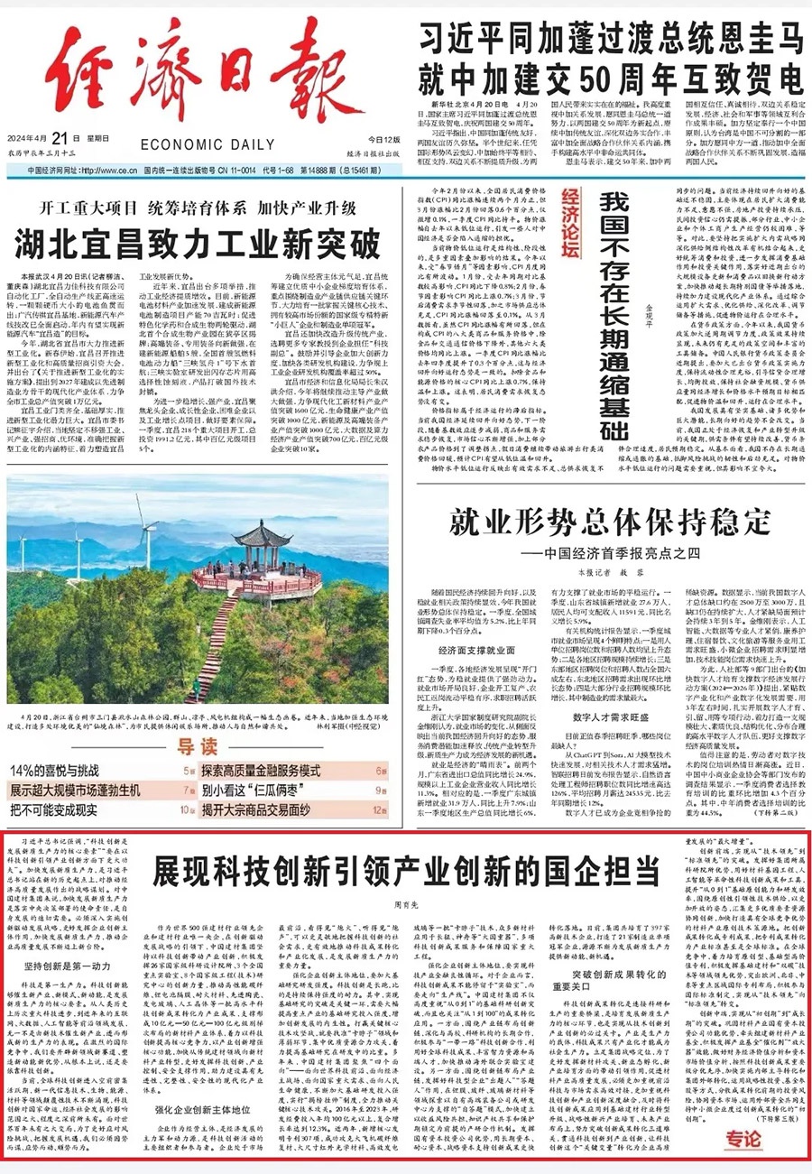 《经济日报》专论 | 周育先：展现科技创新引领产业创新的国企担当