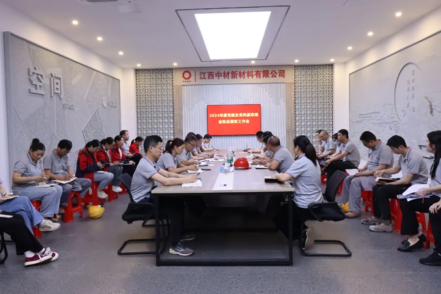 江西中材召开2024年度党建及党风廉政建设和反腐败工作会议