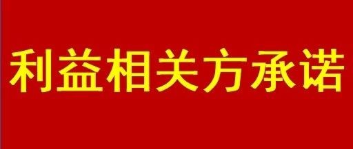 利益相关方承诺