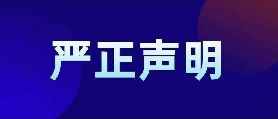 严正声明！