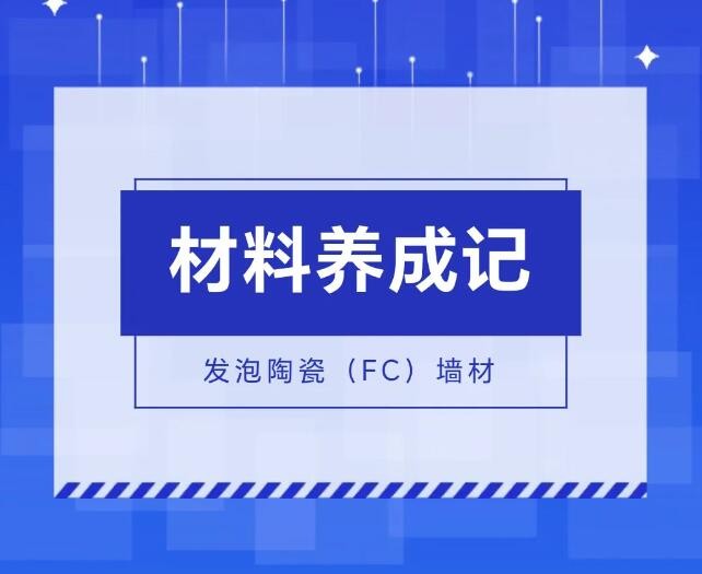 材料养成记 | 低碳届的翘楚—发泡陶瓷（FC）墙材