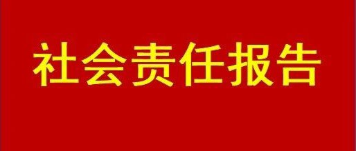 社会责任报告