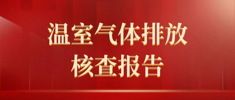 2023年温室气体排放核查报告