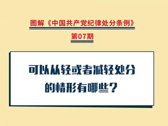 党纪学习教育丨可以从轻或者减轻处分的情形有哪些