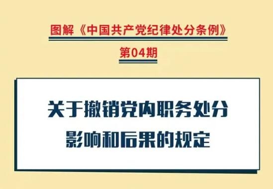 党纪学习教育丨关于撤销党内职务处分影响和后果的规定