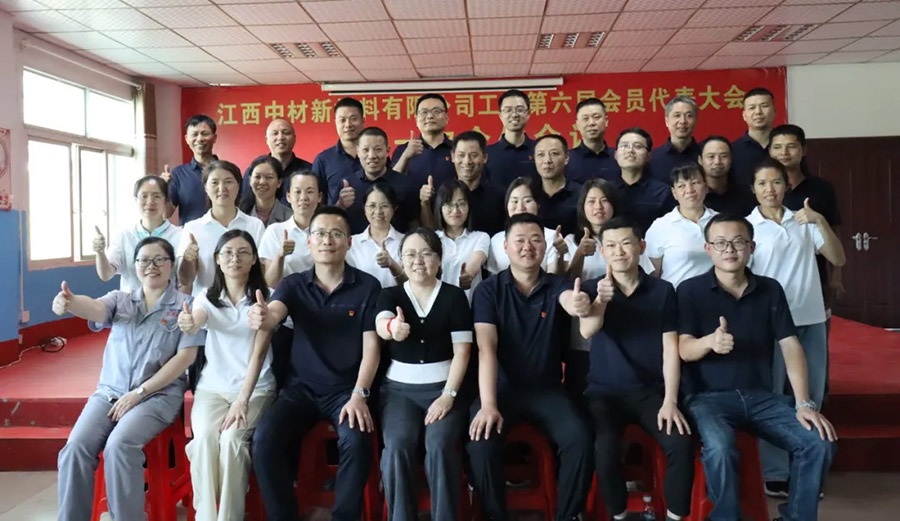 凝心聚力启新程 | 江西中材召开工会第六届会员代表大会第一次全体会议顺利召开
