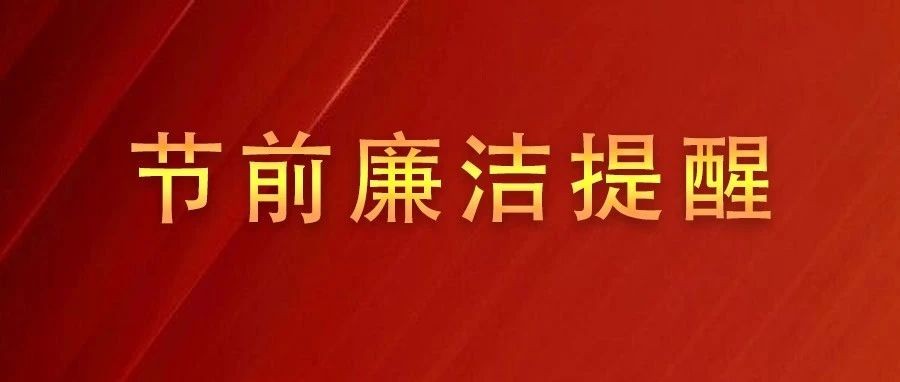 节前“纪”语 | 请查收端午廉洁提醒