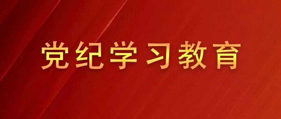党纪学习教育 | 中国共产党党员网络行为规定