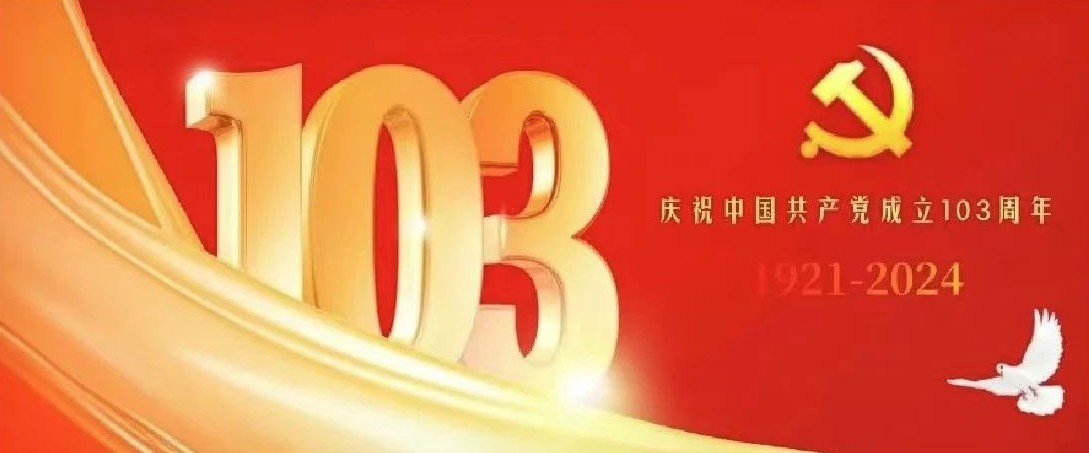 中共中央组织部向广大共产党员致以节日问候