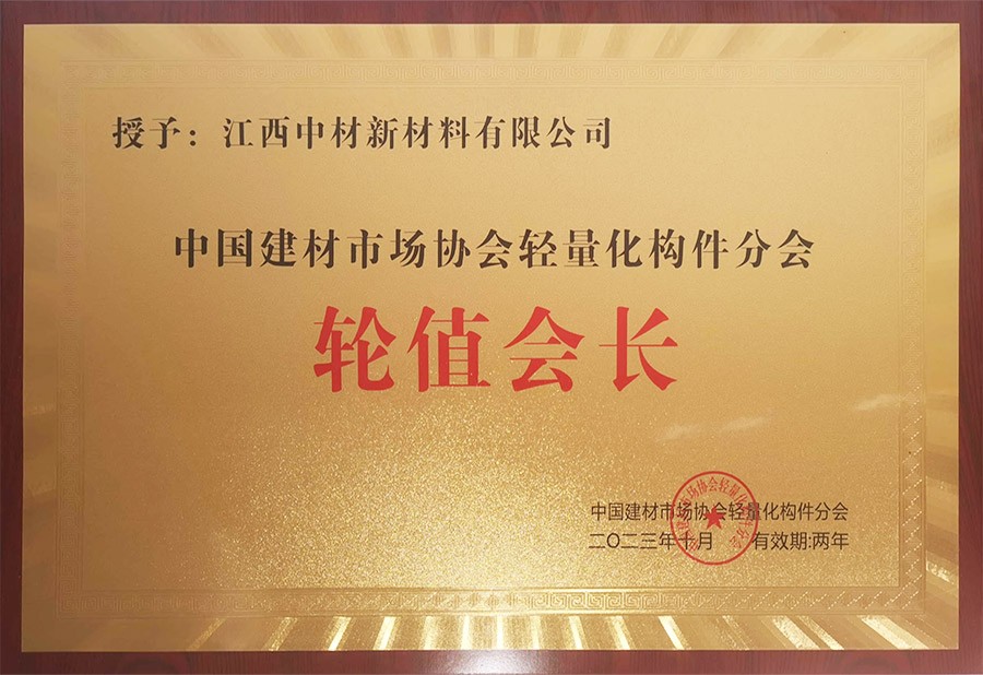 中国建材市场协会轻量化构件分会轮值会长