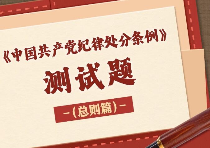 党纪学习教育 | 这套题，全体党员必须认真答！