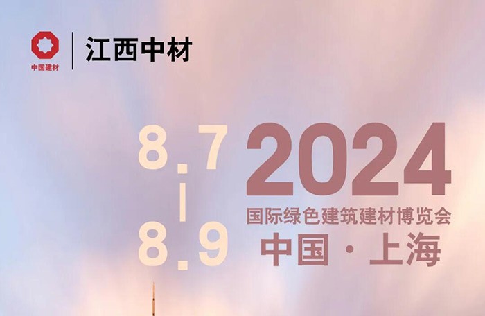 邀请函 | 相约上海国际绿色建筑建材博览会
