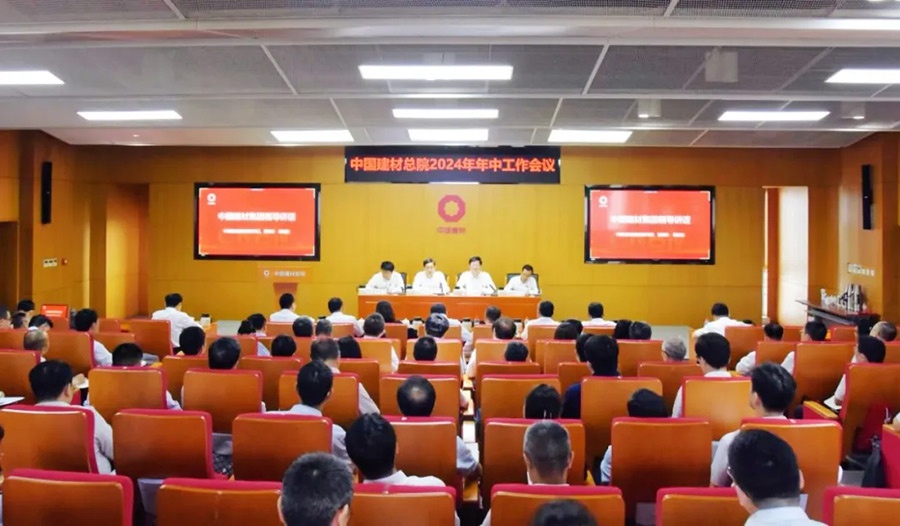 中国建材总院召开2024年年中工作会议 周育先出席指导