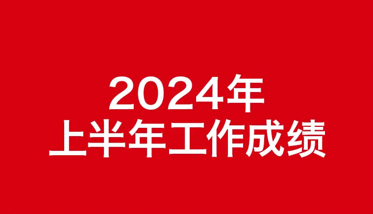 一图读懂 | 中国建材集团2024年年中工作会议暨改革深化提升行动中期推进会