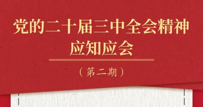 党的二十届三中全会精神应知应会（2）