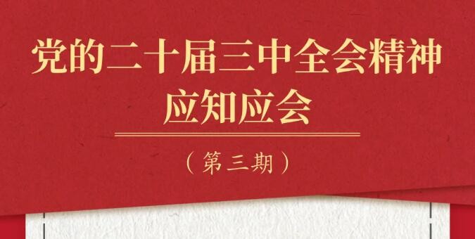 党的二十届三中全会精神应知应会（3）