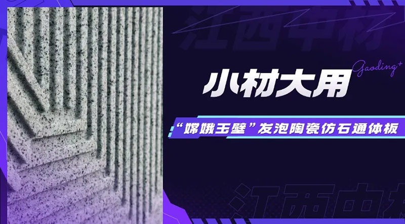 小材大用｜“嫦娥玉壁”—发泡陶瓷仿石通体板