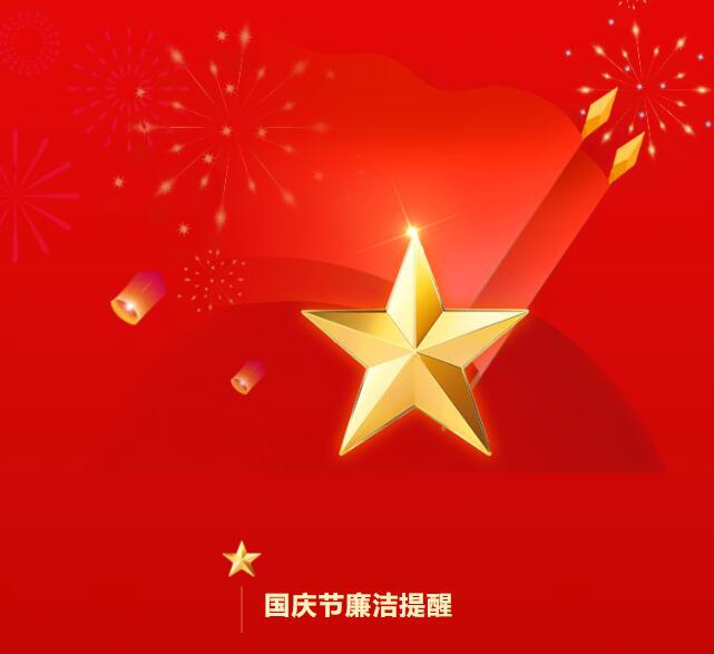 节前“纪”语 | 2024年国庆廉洁提醒