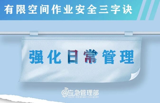 @所有人 牢记！有限空间作业安全“三字诀”