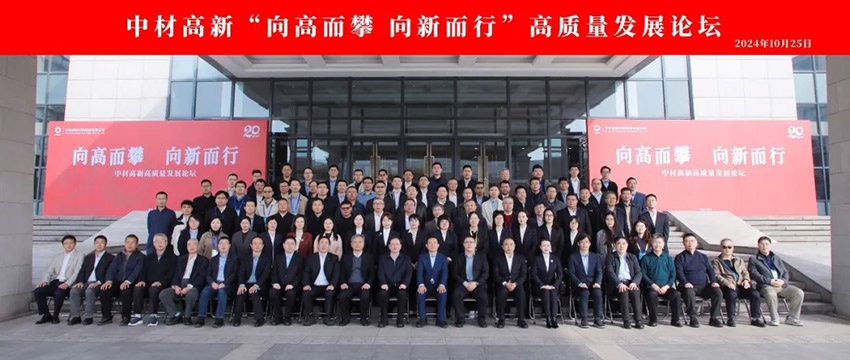 攀高向新｜中材高新举办“向高而攀 向新而行”高质量发展论坛