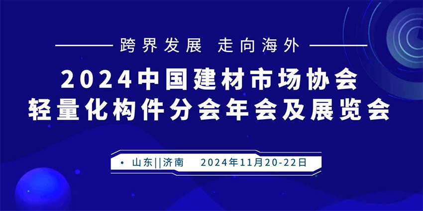 邀您参加“2024中国建材市场协会轻量化构件分会年会及展览会”
