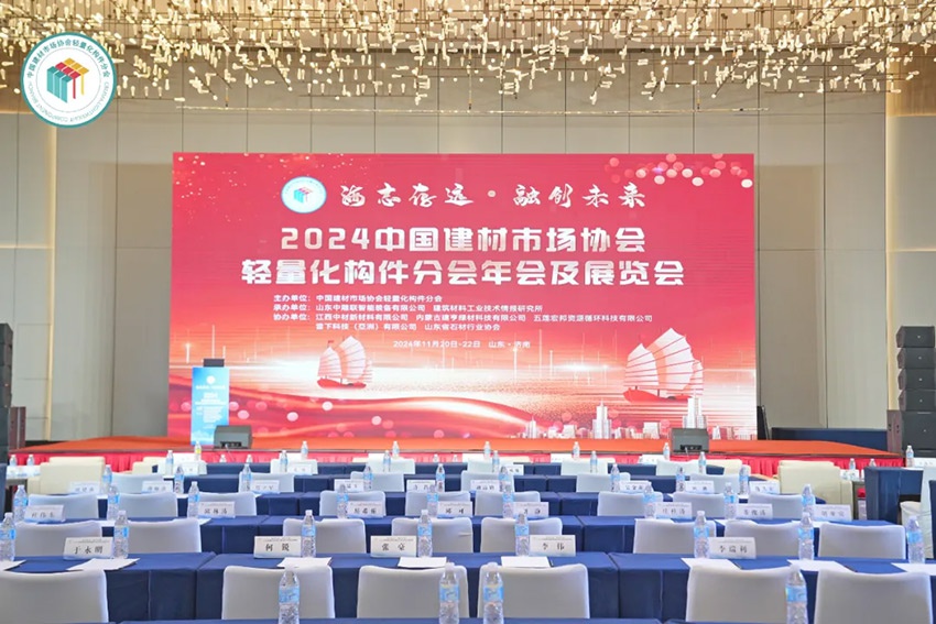 海志存远 · 融创未来 | 江西中材参加2024中国建材市场协会轻量化构件分会年会及展览会