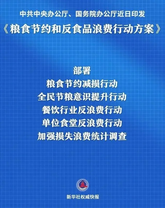 中共中央办公厅 国务院办公厅印发《粮食节约和反食品浪费行动方案》