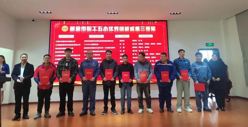 喜报！江西中材在2024年新余市第二届职工创新创效大赛中创佳绩