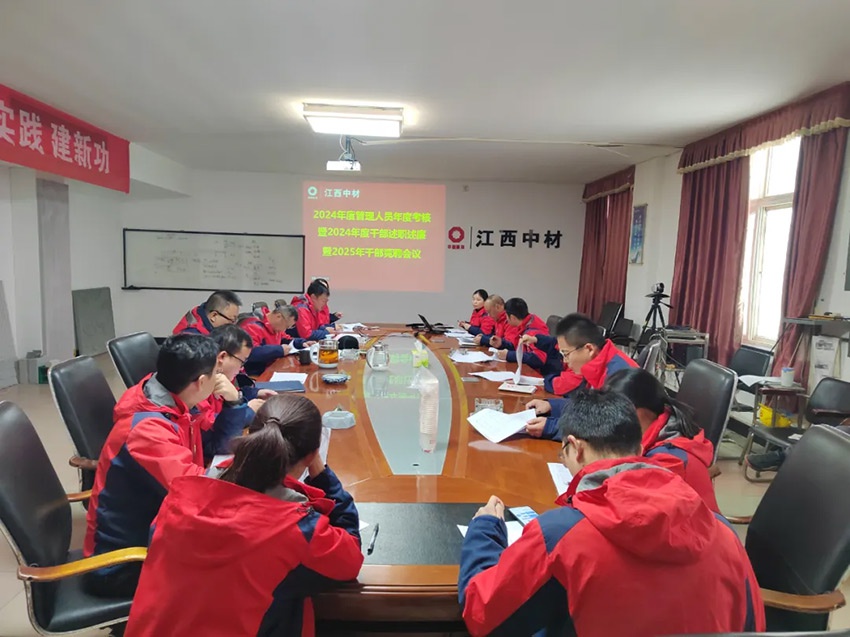 攀高向新|江西中材召开2024年年度考核暨述职述廉暨干部竞聘工作会