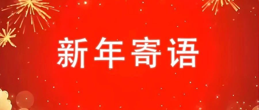 2025年新年寄语
