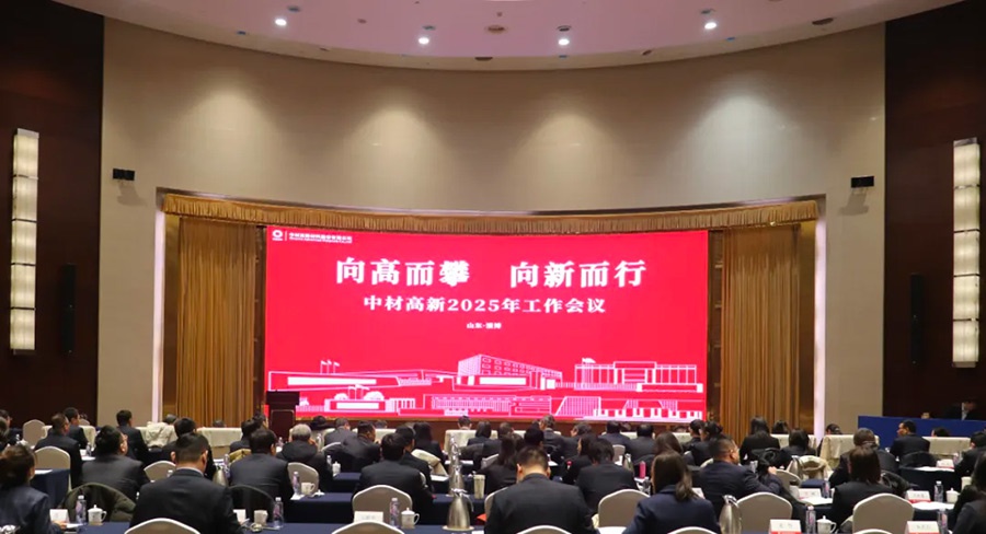 向高而攀 向新而行 | 中材高新召开2025年工作会议暨二届六次职代会