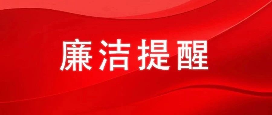 迎新“纪”语丨2025年元旦、春节廉洁提醒