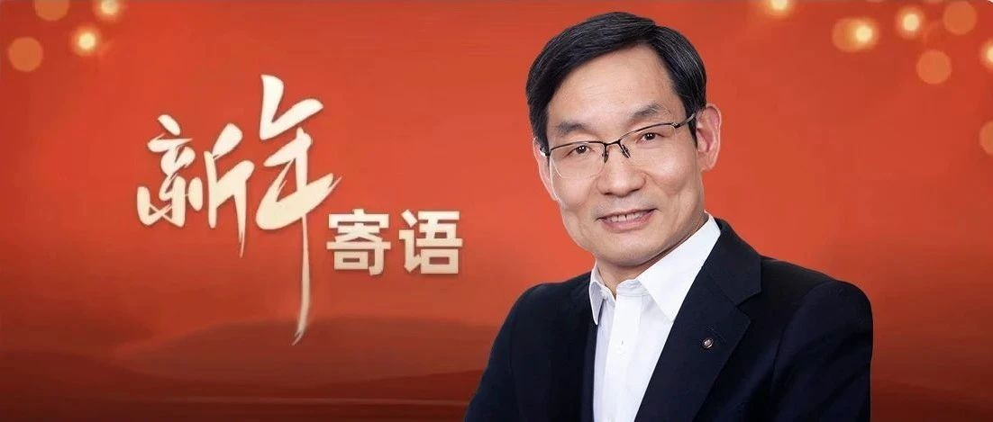 中国建材集团党委书记、董事长周育先2025年新年寄语