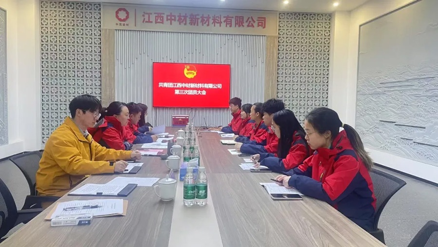 点亮“新”光，凝“青”聚力|江西中材第三次团员大会顺利召开