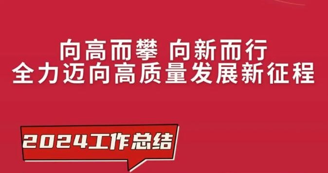 一图读懂中材高新2025年工作会议