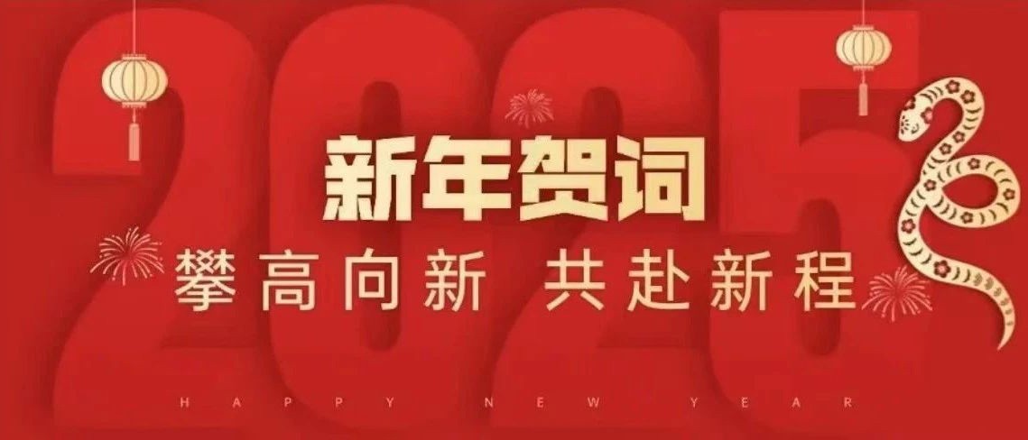 中材高新2025年新年贺词｜攀高向新 共赴新程