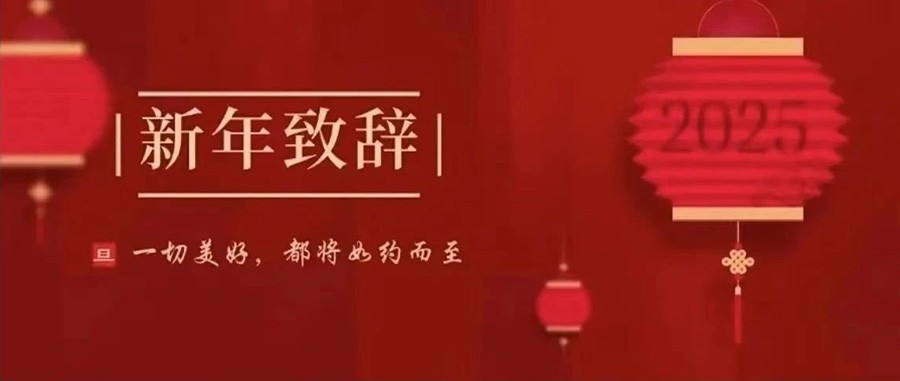 中国建材总院党委书记、董事长郅晓2025新年致辞：遵道而行 会心不远