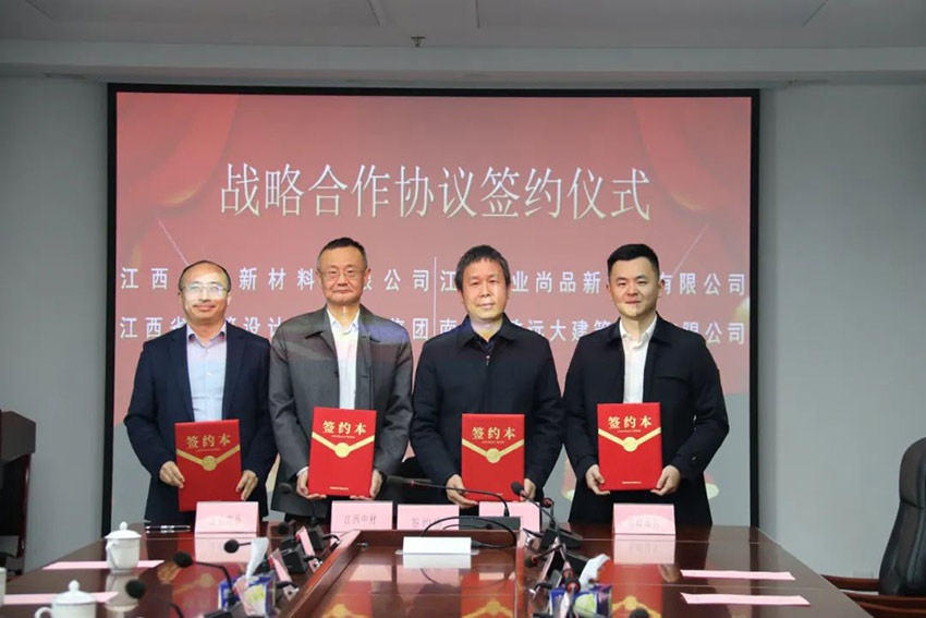 江西中材与南昌市政远大、江西省建筑设计研究总院、江西宜业产品签署四方合作战略协议