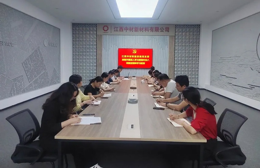 江西中材所属党支部部署开展深入贯彻中央八项规定精神学习教育