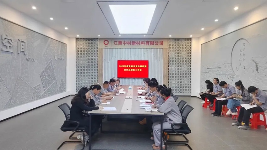江西中材召开2025年度党建及党风廉政建设和反腐败工作会议